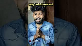 Part -3 | മുടിപുര അമ്മച്ചിയും ഭക്തനും |