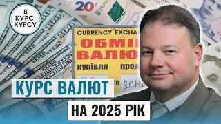 Дива не чекайте! Прогноз на курс долара і євро на 2025 рік