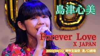 島津心美「Forever Love - X JAPAN」2023/04/22 琴吹生誕祭 溝ノ口劇場