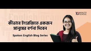 কীভাবে ইংরেজিতে একজন মানুষের বর্ণনা দিবেন । Class 1। fuad logo