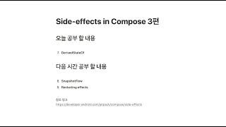 Side effects in Compose 3편