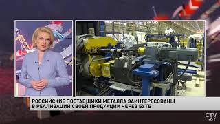 Российские поставщики металла заинтересованы в реализации своей продукции через БУТБ