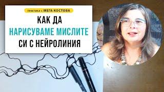 Как да нарисуваме мислите си с НейроЛиния