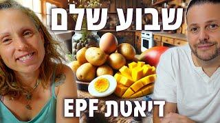 הדיאטה החדשה שלנו (השתגענו סופית?)