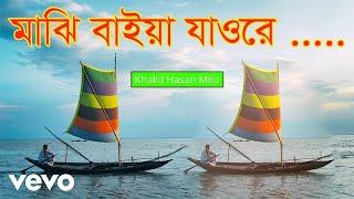 Khalid Hasan Milu - Majhi Baiya Jao Re