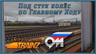 Под стук колёс: Главный Ход. Trainz Railroad Simulator 2019