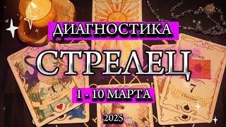 ️ СТРЕЛЕЦ ️ 1 - 10 марта 2025️