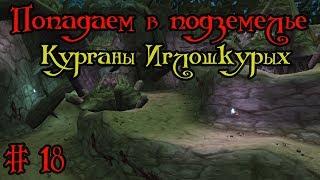 Где вход или как попасть в подземелье #18 - Курганы Иглошкурых(Razorfen Downs)