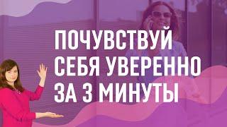 Как почувствовать себя уверенно за 3 минуты