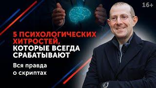 5 психологических хитростей, которые всегда срабатывают. Вся правда о манипуляторах.16+