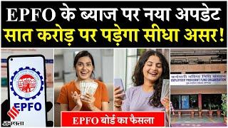 EPFO Pension Latest News: वित्त वर्ष 2024-25 के लिए EPFO ने तय की ब्याज दर, 7 करोड़ पर पड़ेगा असर!