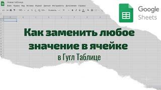 Как в Гугл Таблице массово заменить любое значение в ячейке