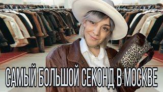 Самый большой секонд-хенд в Москве/Винтаж/RALPH LAUREN/MICHAEL KORS/Покупки с примеркой.