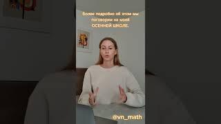 Запись на ОСЕННЮЮ ШКОЛУ в тг канале @vn_math #репетиторпоматематике #онлайнуроки #6классматематика