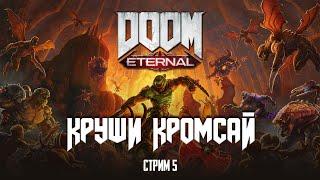 Чем дальше тем больней I DOOM eternal I Стрим 5