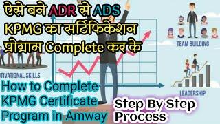 53.How To Complete Amway's KPMG Business Development Assesment Certification Program- ADR से ADS बने