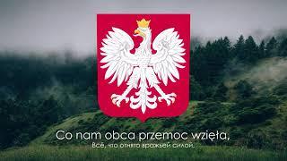Гимн Польши Hymn Polski Марш Домбровского (полная версия)