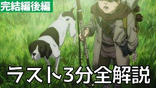 【進撃の巨人 完結編後編】パラディ島の未来と、少年と犬