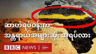 ဆာဟဲဟာ ကမ္ဘာမှာ အန္တရာယ်အများဆုံး ဒေသဖြစ်နေပြီလား - BBC News မြန်မာ