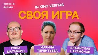 IN KINO VERITAS (сезон 6, финал) - своя игра о кино