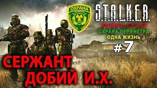 S.T.A.L.K.E.R. Anomaly 1.5.2 SE - Военные (Одна Жизнь) №7 - Сержант Добий И.Х.