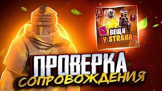 ПРОВЕРКА СОПРОВОЖДЕНИЯ @StraH789   | METRO ROYALE | PUBG MOBILE