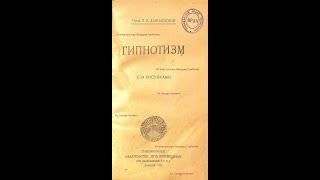 Гипнотизм.Врачебное и социальное значение гипнотизма.Часть I.  Проф.В.Я.Данилевский. Харьков,1924 г.