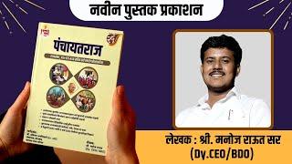 Panchayat Raj | New Book Launch | Mr. Manoj Raut (Dy.CEO) | MPSC | PSI-STI-ASO