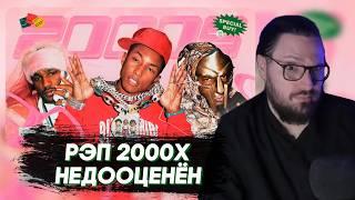 Таторио смотрит Рэп 2000х недооценён | СКИЛЛЗ