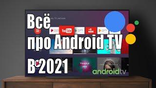 Android TV в 2021 - Так ли хорош Андроид как говорят? Отличия от других смарт ТВ. Фишки и не совсем.