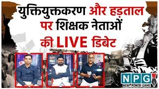   - डिबेट : शिक्षकों के युक्तियुक्तकरण पर NPG न्यूज स्टूडियो से शिक्षक नेताओं के Live डिबेट