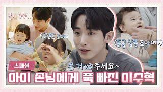 [스페셜] 벌써부터 세상의 맛(?)을 알아버린 아가^^,, 이수혁(LeeSoohyuk)+아이=스윗️ 〈시고르 경양식(Bistro Shigor)〉 | JTBC 211230 방송