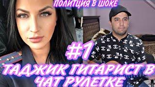 ЧАТ РУЛЕТКА!! #1 ДЕВУШКИ В ШОКЕ ОТ ГОЛОСА ТАДЖИКСКОГО ГИТАРИСТА.