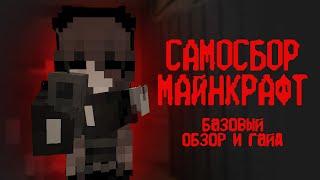 КАК ВЫЖИТЬ В МИРЕ СОВЕТСКОЙ БЕЗЫСХОДНОСТИ | самосбор minecraft