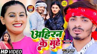 #Video | अहिर लगीहे सो दूहे | #Shivam Yadav, #Anjali Chauhan | AhiranKeMuhe | Bhojpuri Hit Song 2023