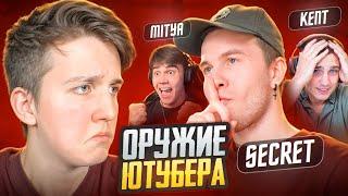 ОТ ОРУЖИЯ ЮТУБЕРА ДО ФУЛЛ 6  SECRET , KENT , MITYA  В МЕТРО РОЯЛЬ