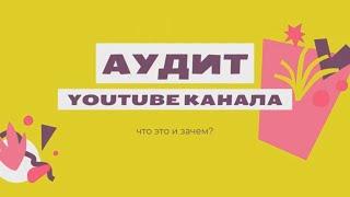 Аудит YouTube канала что это? Зачем он нужен? Как его провести?