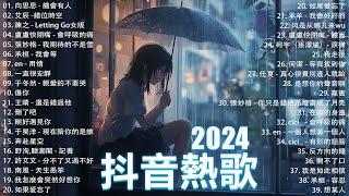 2024抖音最最最火2024流行歌曲【抖音神曲2024】抖音神曲202440首超好聽的流行歌曲 : 張妙格 - 我期待的不是雪, 向思思 - 總會有人, 盧盧快閉嘴 - 會呼吸的痛 , 我會等