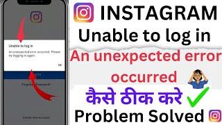 Instagram unable to log in / Instagram an unexpected error occurred please try logging in again