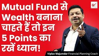 Mutual Fund से Wealth बनाना चाहते हैं तो इन 5 Points का रखें ध्यान! | Mutual Funds | Wealth Creation