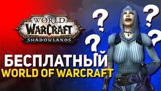 БЕСПЛАТНЫЙ ОФИЦИАЛЬНЫЙ World of Warcraft