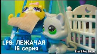 LPS: ЛЕЖАЧАЯ 16 серия