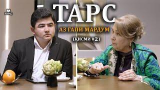 Тарс аз гапи МАРДУМ  (Қисми #2)