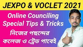 Jexpo & Voclet 2021 Online Counciling Tips and Tricks |নিজের পছন্দের কলেজ পাবার জন্য কি করতে হবে ??