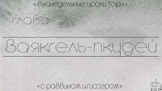 Урок №1 по недельной главе «Ваякгель-Пкудей» "Неусвоенные уроки"