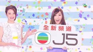 2‧22 TVB 數碼頻道新安排 - 高清翡翠台改名「J5」 (TVB)