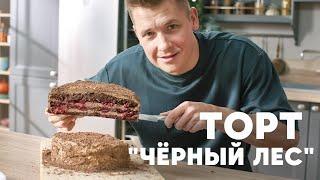 ТОРТ «ЧЁРНЫЙ ЛЕС» - рецепт от шефа Бельковича | ПроСто кухня | YouTube-версия