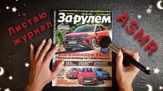 АСМР, листаю АВТОжурнал ЗА РУЛЕМ, близкий шепот / ASMR,  AUTO magazine, close whispering