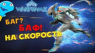 Баф на медлительность! Warframe СМЕШНАЯ НАРЕЗКА