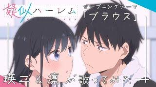 TVアニメ『疑似ハーレム』オープニング主題歌「ブラウス」瑛二＆凛が歌ってみた